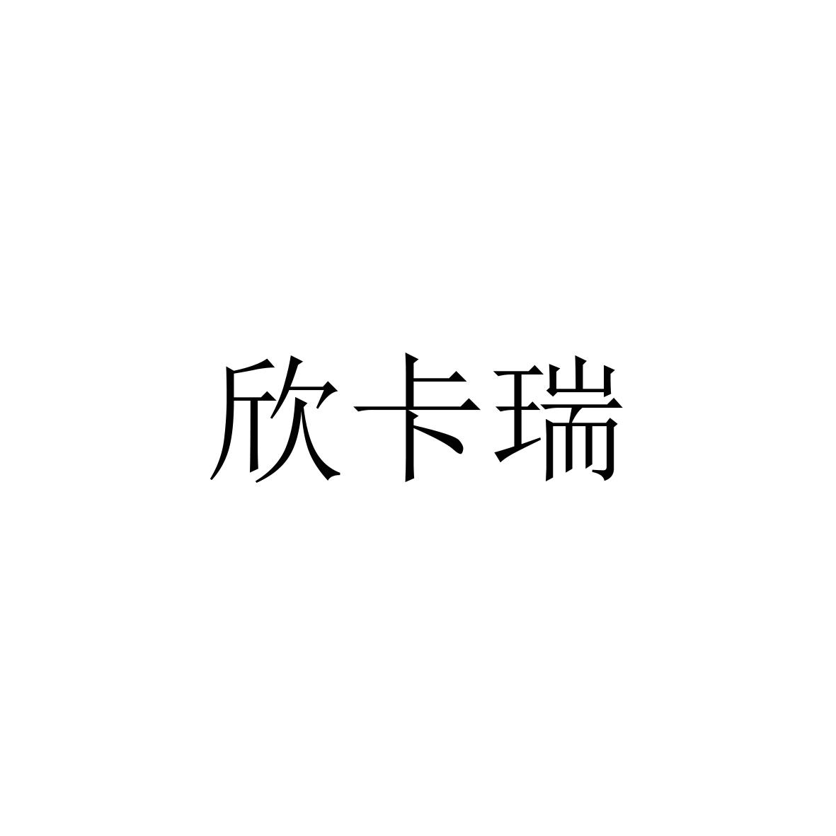 购买欣卡瑞商标，优质27类-地毯席垫商标买卖就上蜀易标商标交易平台