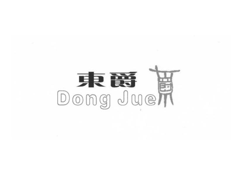 商标名称东爵商标注册号 11327350、商标申请人香港依尔雅国际服饰有限公司的商标详情 - 标库网商标查询