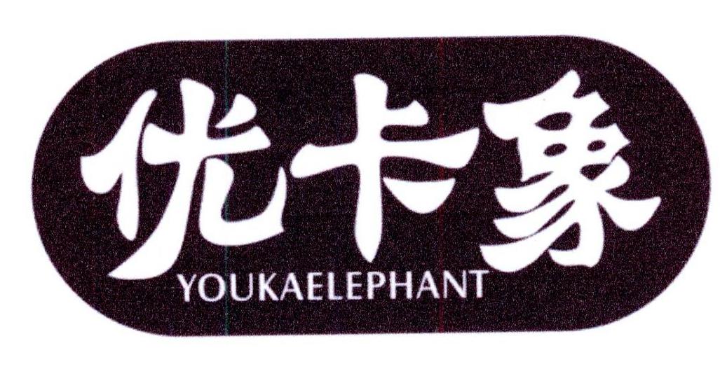 购买优卡象 YOUKAELEPHANT商标，优质3类-日化用品商标买卖就上蜀易标商标交易平台