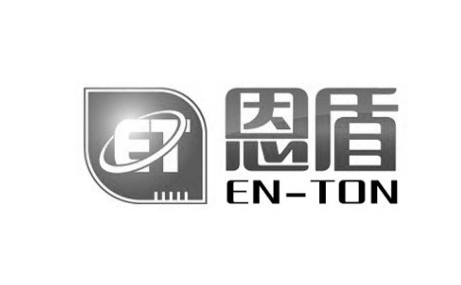商标名称恩盾 EN-TON 商标注册号 10001646、商标申请人广州市图安安防科技有限公司的商标详情 - 标库网商标查询