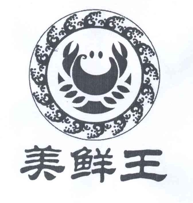 商标名称美鲜王商标注册号 14121304、商标申请人刘景的商标详情 - 标库网商标查询