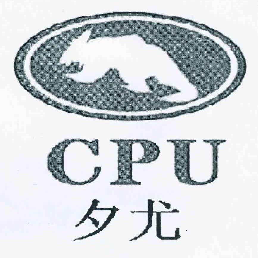商标名称夕尤 CPU商标注册号 10979792、商标申请人王国颖的商标详情 - 标库网商标查询
