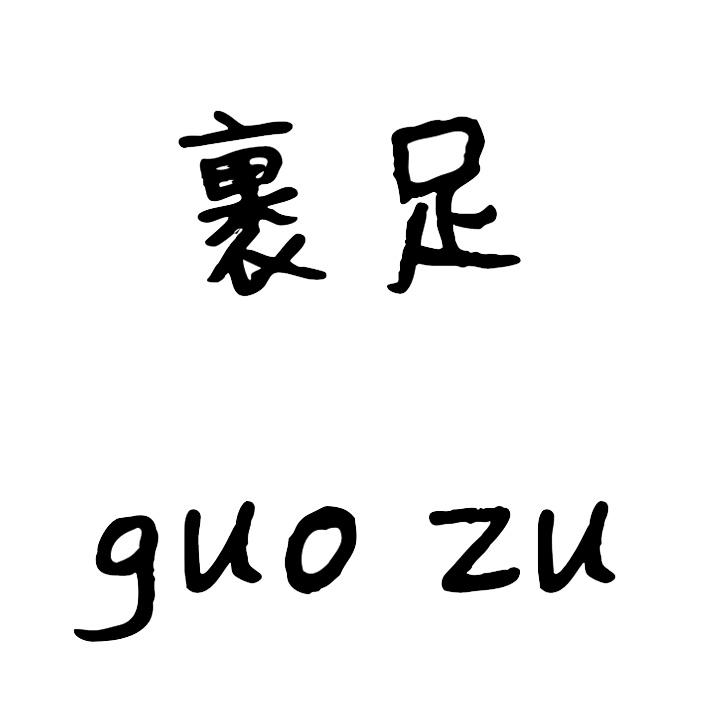 商标文字裹足商标注册号 20788777,商标申请人深圳市运程无限贸易有限