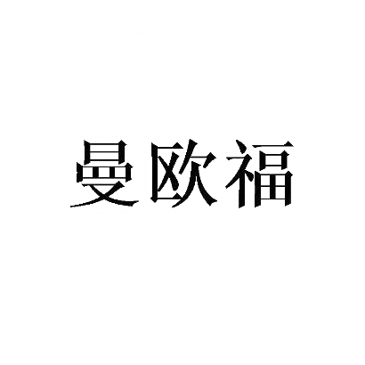 曼欧福