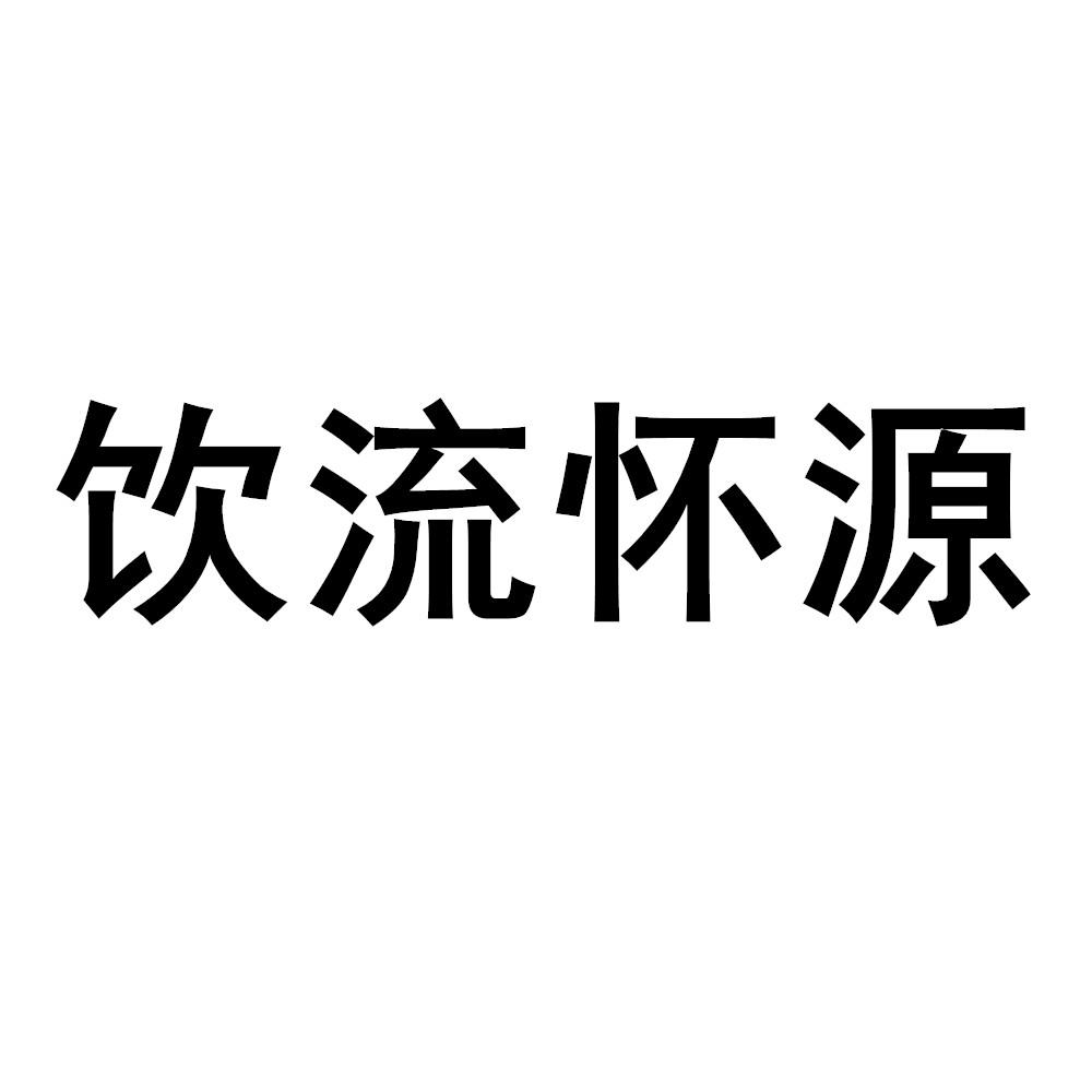 商标文字饮流怀源商标注册号 49370048,商标申请人信德缘集团有限公司