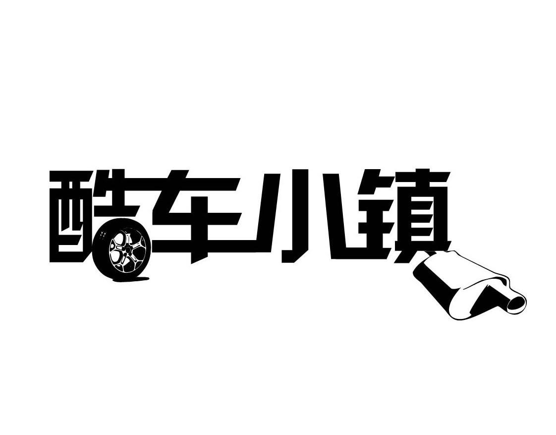商标名称酷车小镇商标注册号 13983059、商标申请人北京欢乐大道科技发展有限公司的商标详情 - 标库网商标查询