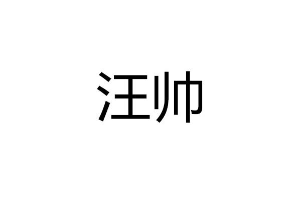 商标文字汪帅商标注册号 60677287,商标申请人贵州中安酒业有限公司的