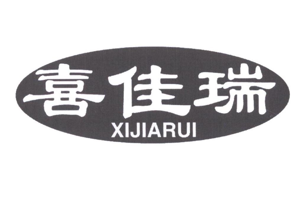 转让商标-喜佳瑞