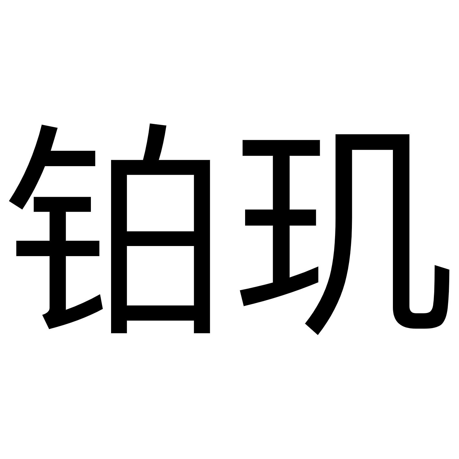 商标文字铂玑商标注册号 55555951,商标申请人乐清量衣网络科技有限