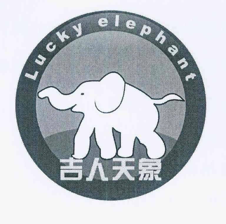 商标名称吉人天象 LUCKY ELEPHANT商标注册号 11977980、商标申请人杜祥丙的商标详情 - 标库网商标查询