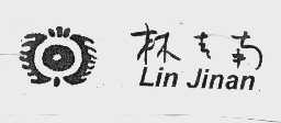商标名称林吉南商标注册号 1025282、商标申请人徐州市林吉南雕塑工作室的商标详情 - 标库网商标查询