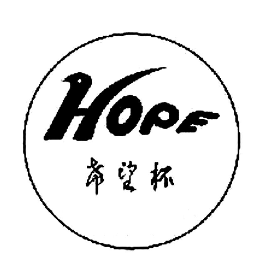 商标名称希望杯 HOPE商标注册号 10760371、商标申请人北京丘衡科技开发中心的商标详情 - 标库网商标查询