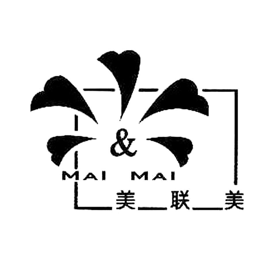 商标名称美联美 MAI MAI商标注册号 10069299、商标申请人临沂市美联美商贸有限公司的商标详情 - 标库网商标查询