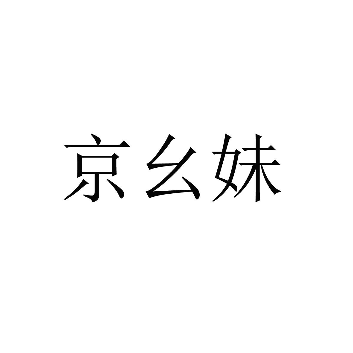 商标文字京幺妹商标注册号 49373792,商标申请人彭郑胜的商标详情