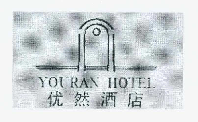 商标名称优然酒店 YOURAN HOTEL 商标注册号 8699920、商标申请人谢海龙的商标详情 - 标库网商标查询
