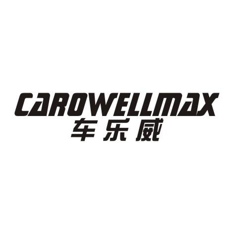 车乐威 CAROWELLMAX