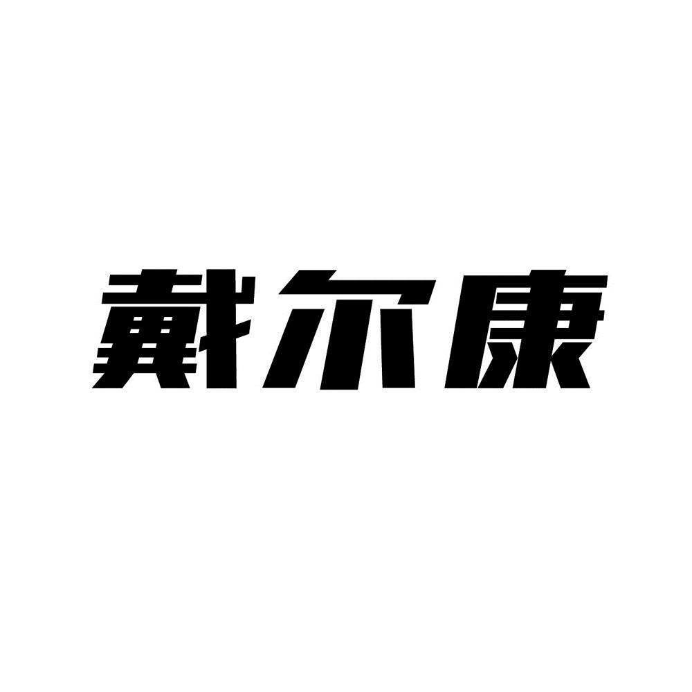 商标文字戴尔康商标注册号 54170862,商标申请人新疆海睿贝斯生物科技