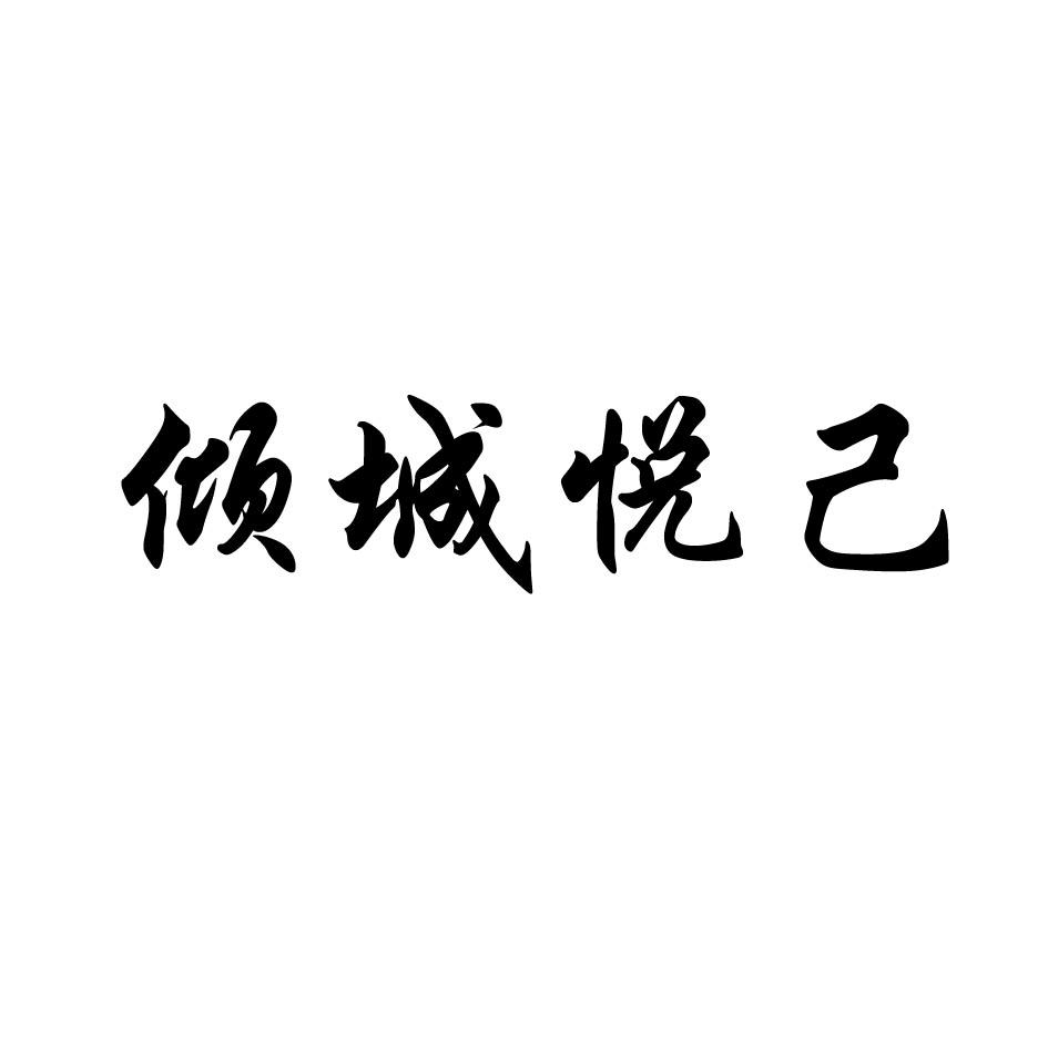 商标文字倾城悦己商标注册号 53680335,商标申请人山东威达集团有限