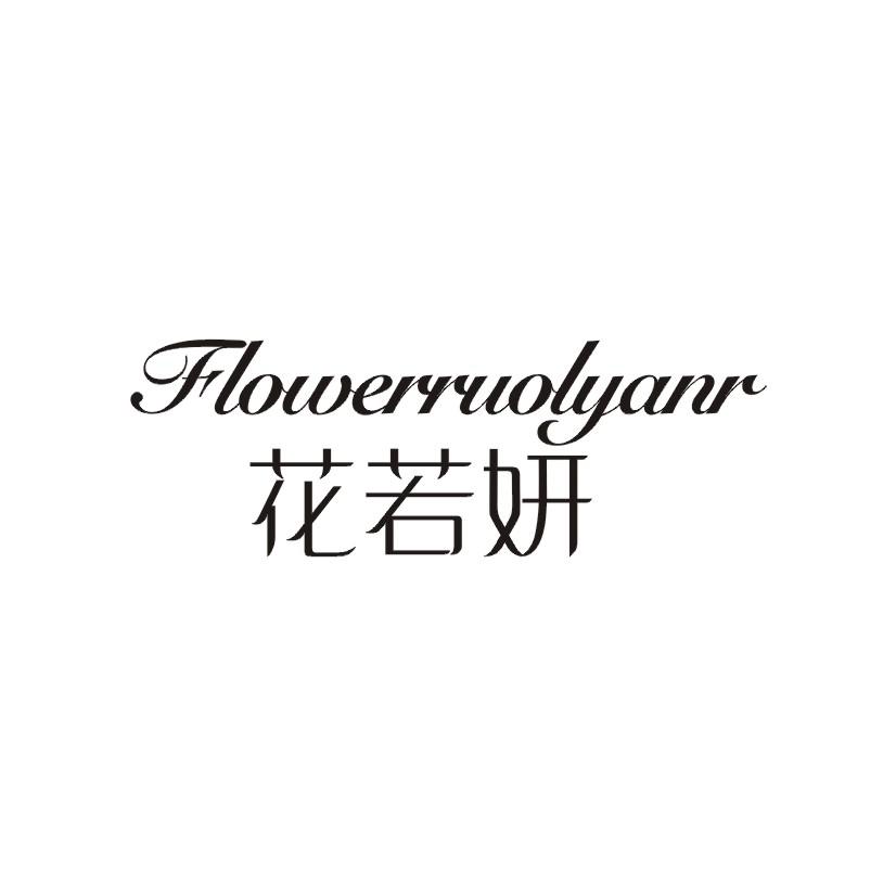 购买花若妍 FLOWERRUOLYANR商标，优质3类-日化用品商标买卖就上蜀易标商标交易平台