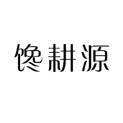 馋耕源