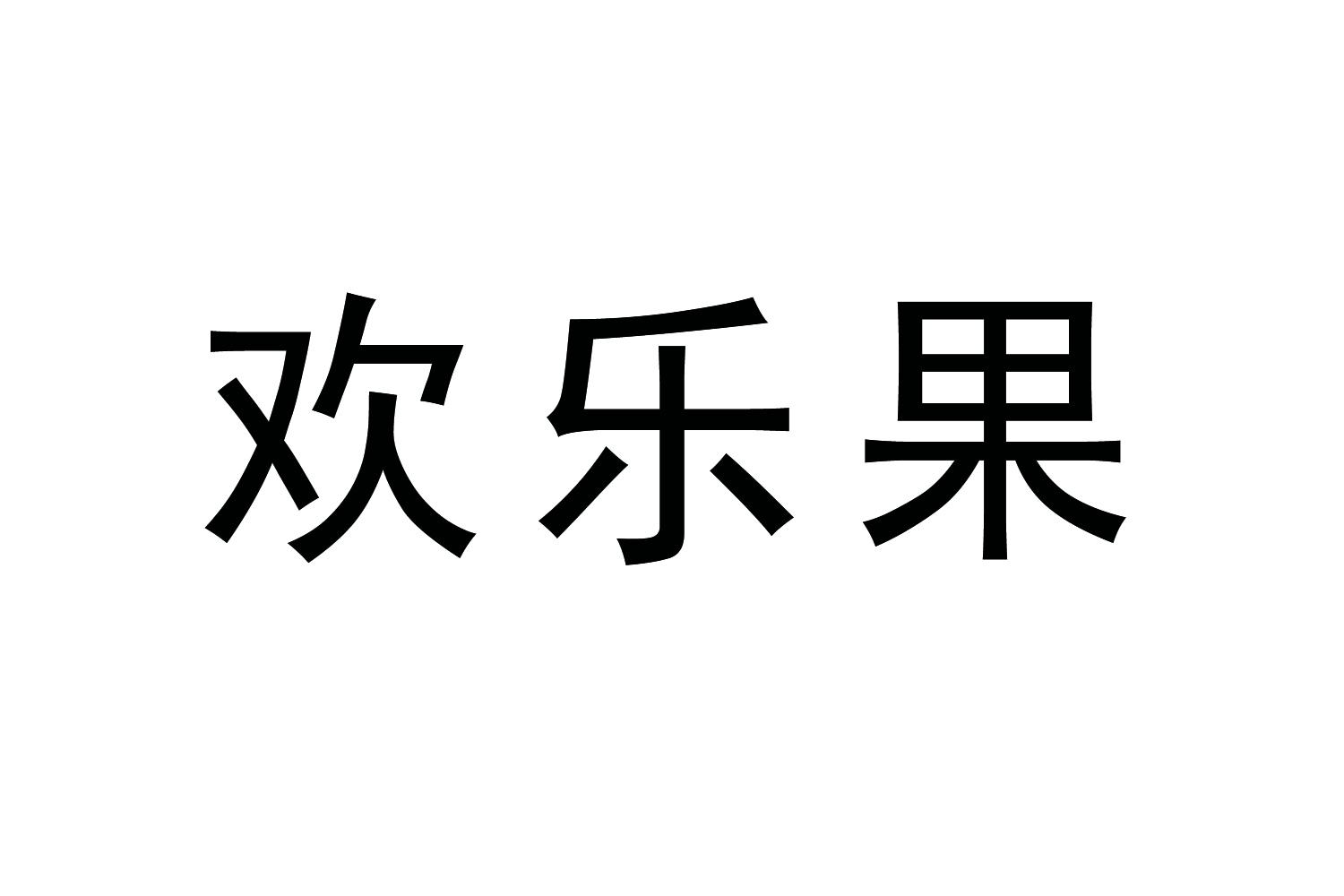 購買歡樂果商標，優(yōu)質23類-紗線絲商標買賣就上蜀易標商標交易平臺