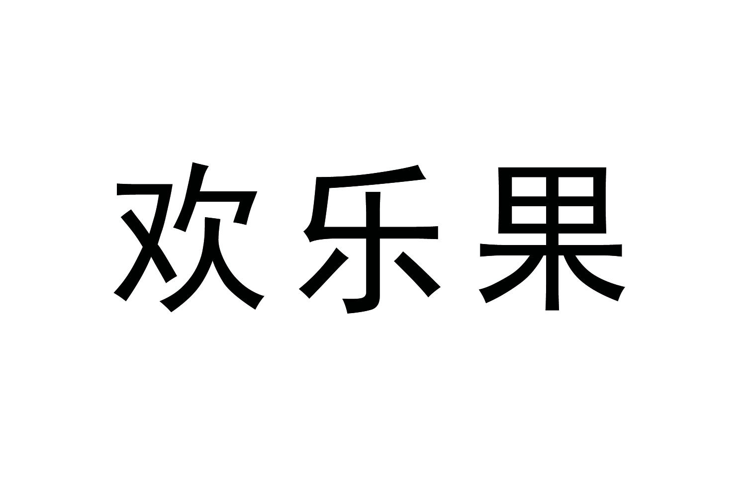 购买欢乐果商标，优质23类-纱线丝商标买卖就上蜀易标商标交易平台