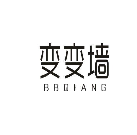 变变墙 BBQIANG