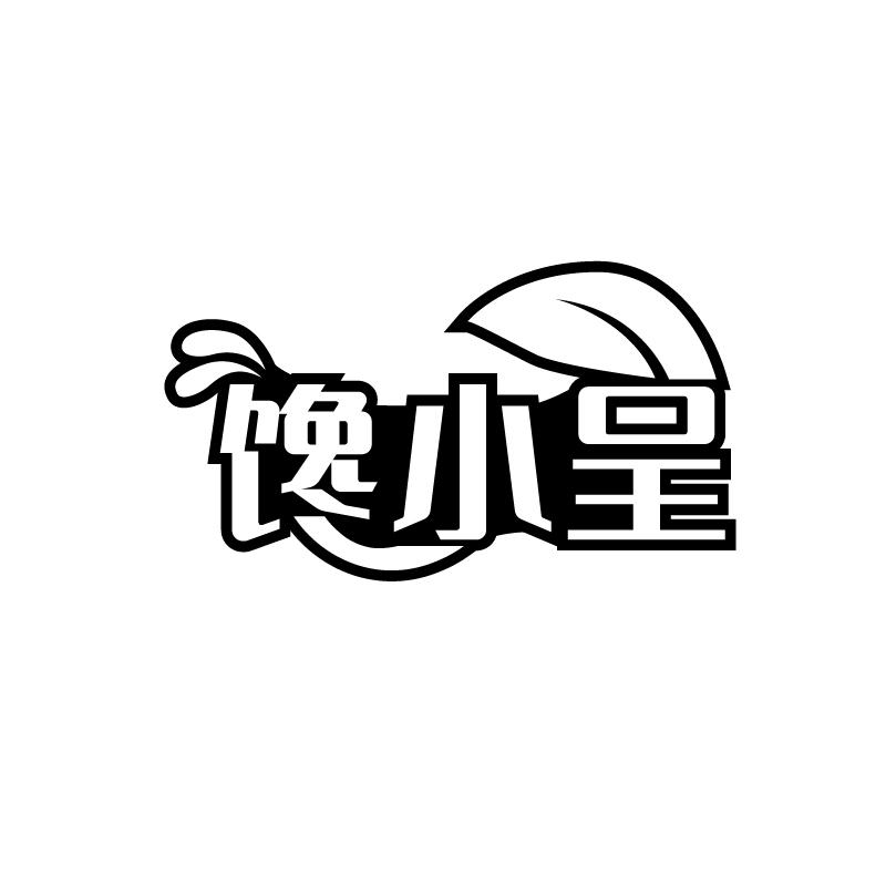 馋小呈