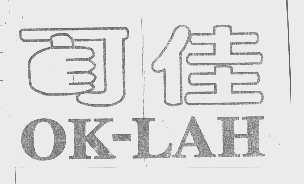 商标名称可佳   OK-LAH商标注册号 1108290、商标申请人环球华大（广州）有限公司的商标详情 - 标库网商标查询
