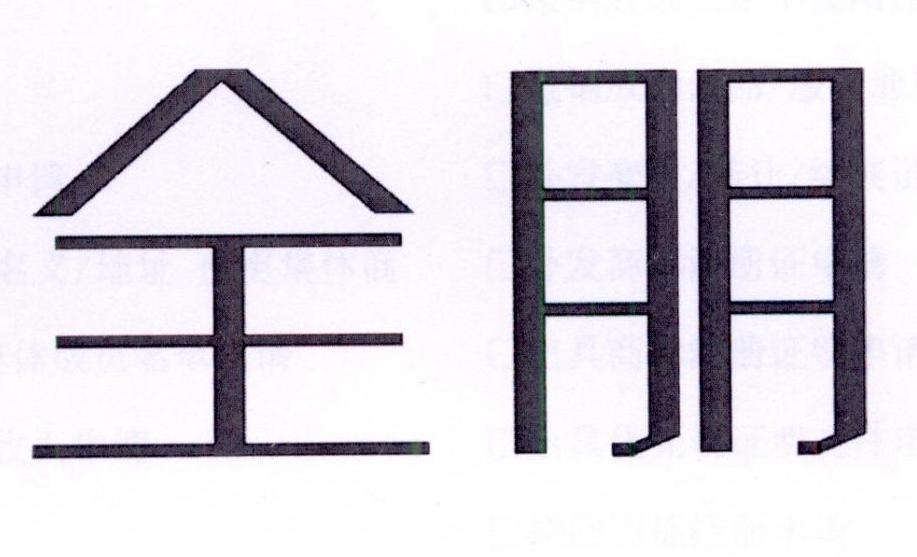 全朋