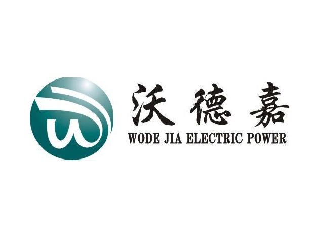 商标名称沃德嘉 WODE JIA ELECTRIC POWER商标注册号 18241282、商标申请人深圳市沃德嘉电气有限公司的商标详情 - 标库网商标查询