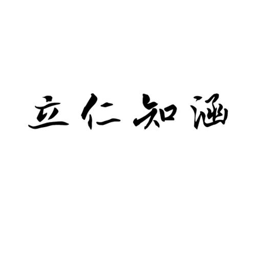 商标文字立仁知涵商标注册号 54413045,商标申请人张福厚的商标详情