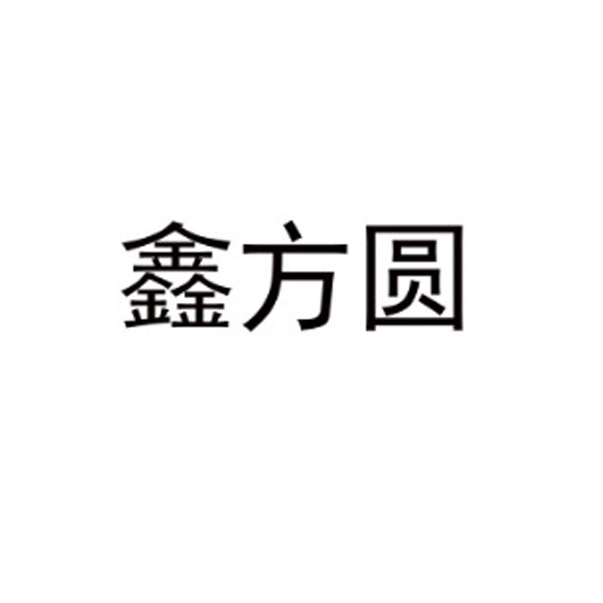 商标文字鑫方圆商标注册号 54042991,商标申请人上海金方圆建筑装饰