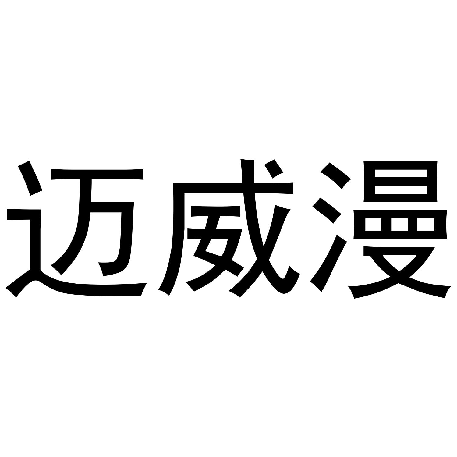 迈威漫