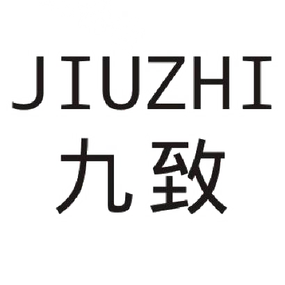 九致