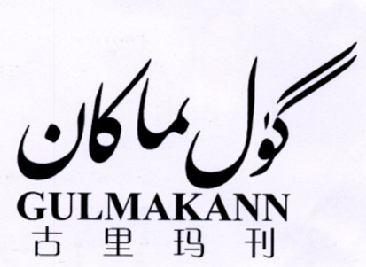 商标名称古里玛刊 GULMAKANN商标注册号 18223641、商标申请人努尔麦麦提·艾力的商标详情 - 标库网商标查询