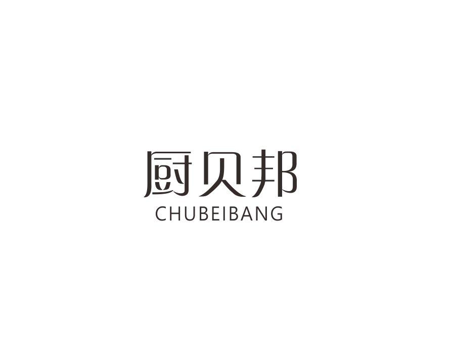 厨贝邦