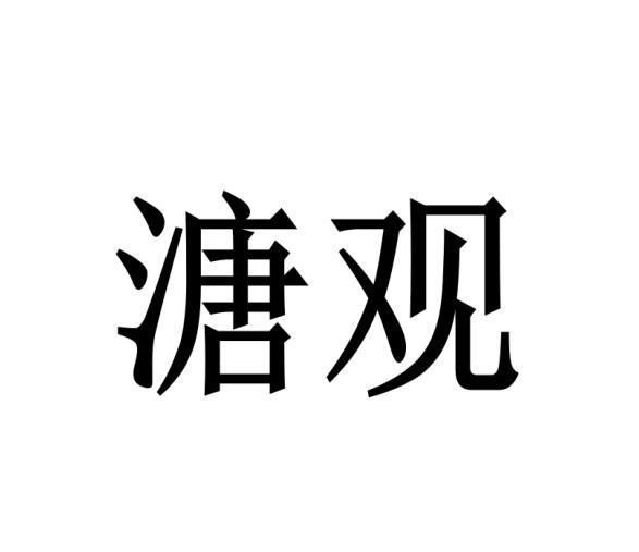 溏观