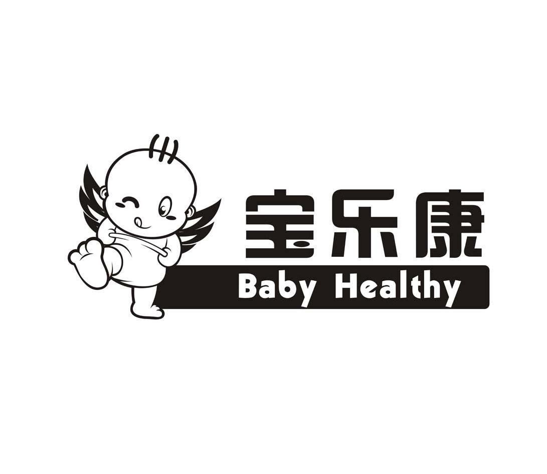商标名称宝乐康 BABY HEALTHY商标注册号 10610165、商标申请人温州文东供应链管理有限公司的商标详情 - 标库网商标查询