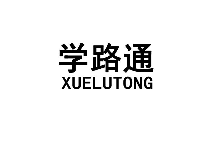 商标文字学路通商标注册号 60130942,商标申请人邓全成的商标详情