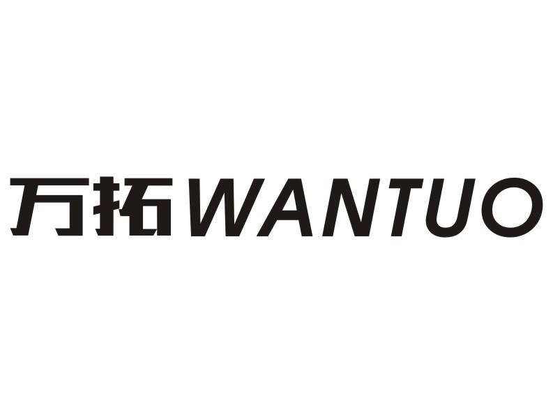 商标文字万拓商标注册号 34726690,商标申请人温州万拓洁具有限公司的