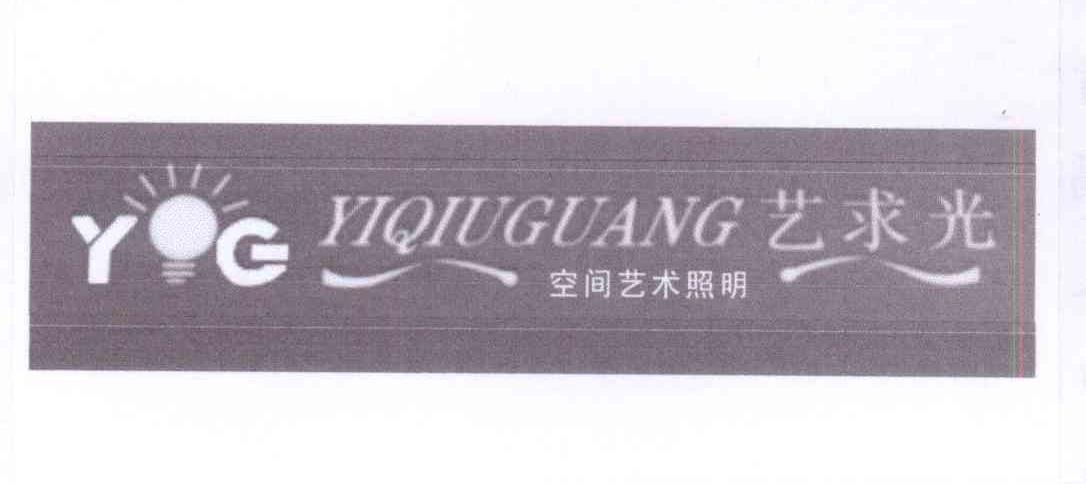 商标名称艺求光  空间艺术照明     YG商标注册号 14356065、商标申请人钟媛萍的商标详情 - 标库网商标查询