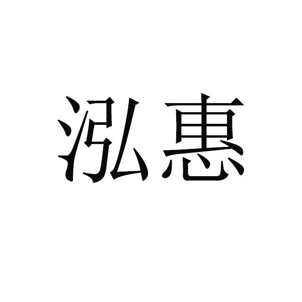 商标文字泓惠商标注册号 45229345,商标申请人南京大惠企业发展有限