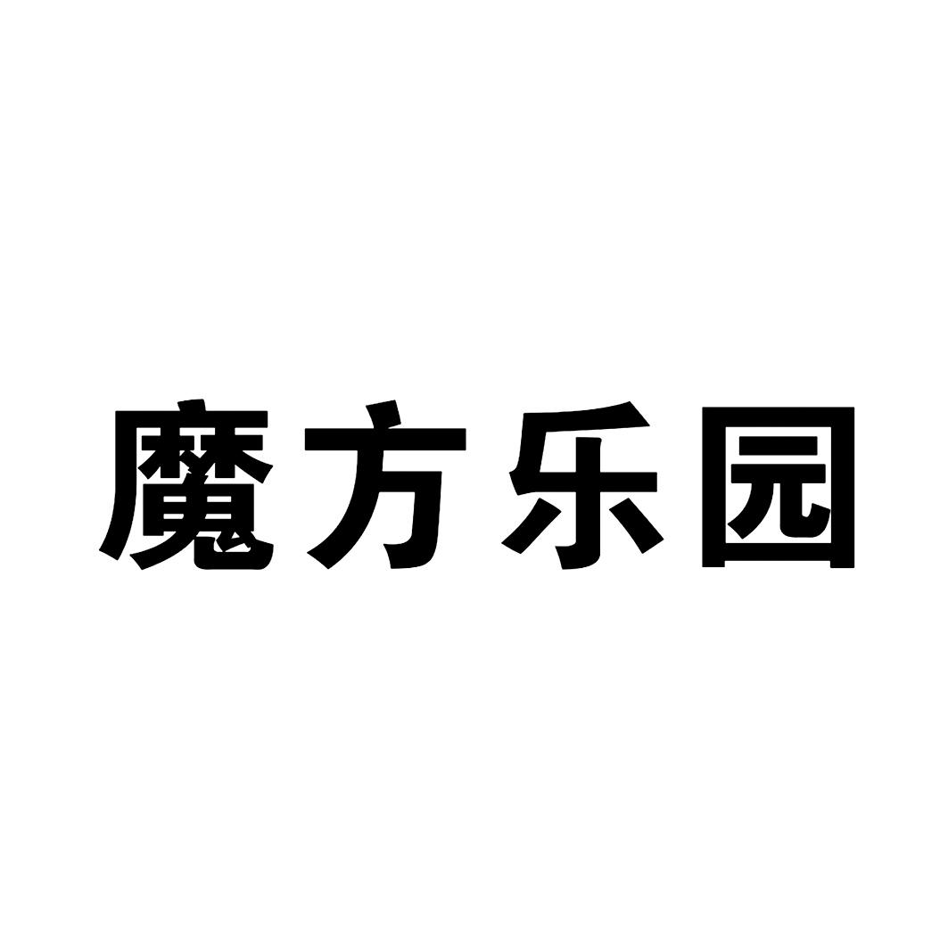 商标文字魔方乐园商标注册号 43683827,商标申请人周新建的商标详情