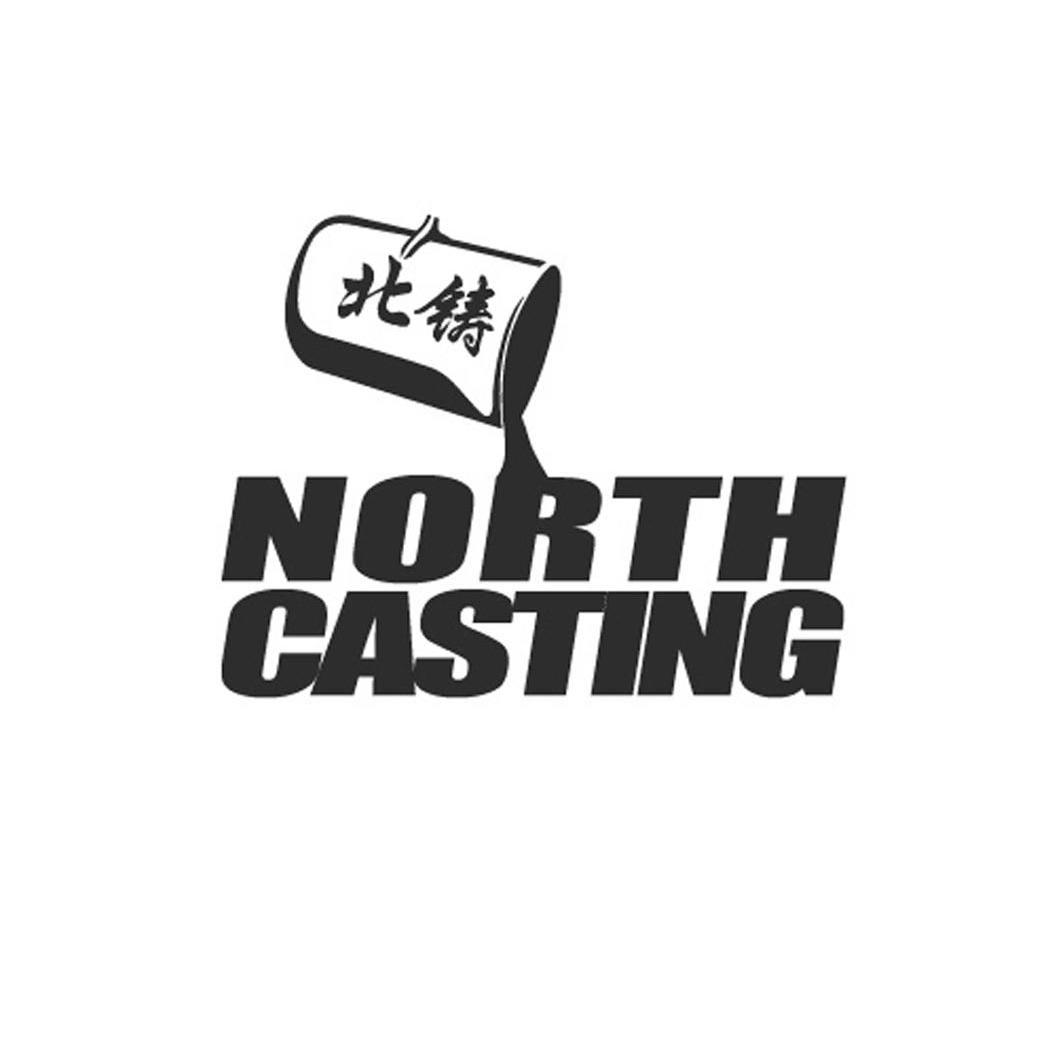 商标名称北铸 NORTH CASTING商标注册号 12051940、商标申请人河北北方铸业有限公司的商标详情 - 标库网商标查询