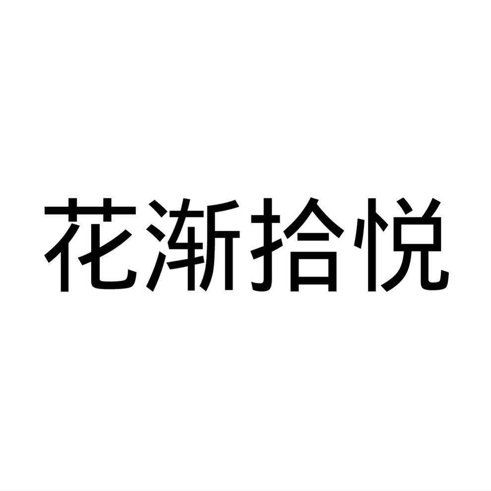 商标文字花渐拾悦,商标申请人广州花渐网络有限公司的商标详情 标库