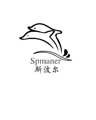 商标名称斯波尔 SPMANER商标注册号 14764250、商标申请人厦门斯波曼旅行用品有限公司的商标详情 - 标库网商标查询