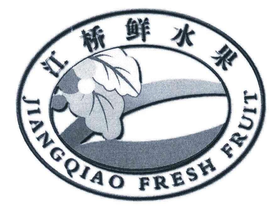 商标名称江桥鲜水果;JIANGQIAO FRESH FRUIT商标注册号 6090237、商标申请人大连绿原果品有限公司的商标详情 - 标库网商标查询