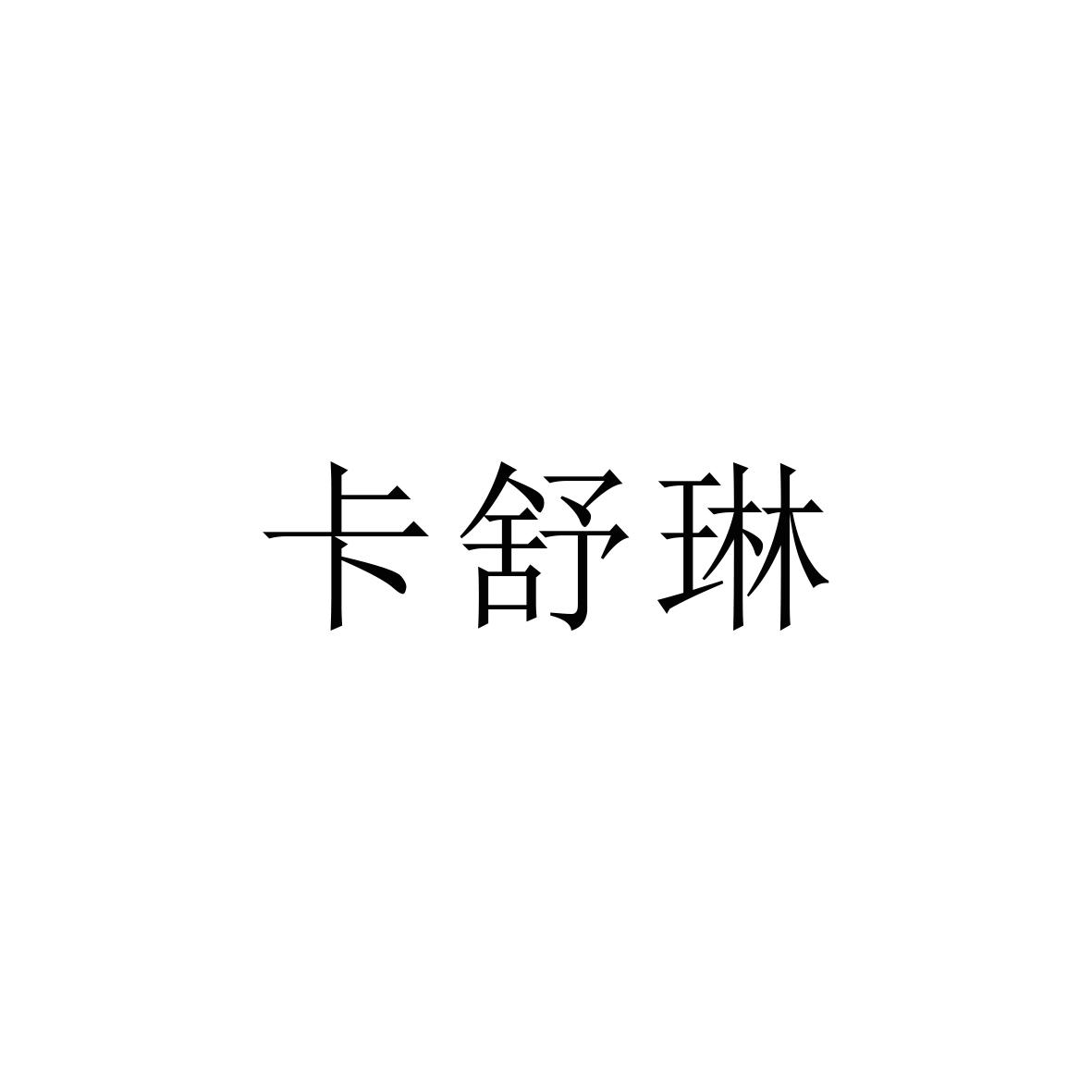 购买卡舒琳商标，优质27类-地毯席垫商标买卖就上蜀易标商标交易平台