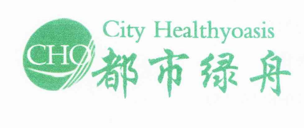 商标名称都市绿舟 CHO CITY HEALTHYOASIS商标注册号 10175070、商标申请人冯倩的商标详情 - 标库网商标查询